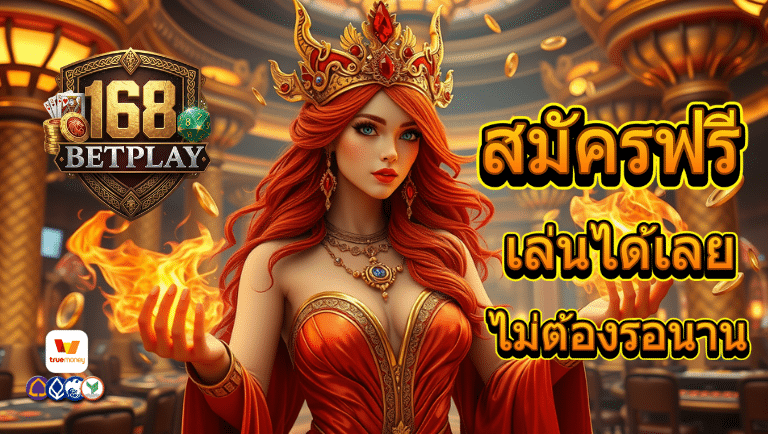 168betplay สมัครฟรี