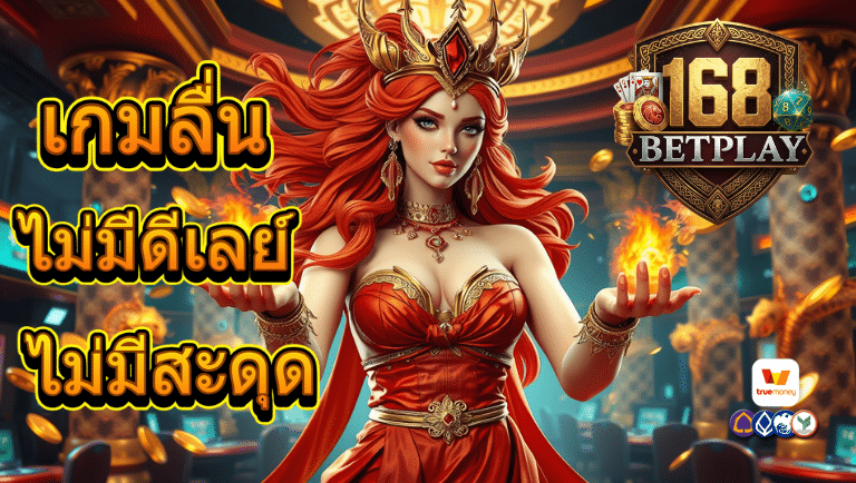 168betplay สล็อต